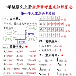 一年级上册语文全册1-8单元常考重点知识汇总，20页PDF电子版