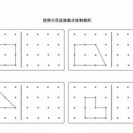 按照示范连接圆点绘制图形_2-2共5页PDF可打印 点点连线 亲子精细控笔游戏 广饶论坛中小学教育智慧平台