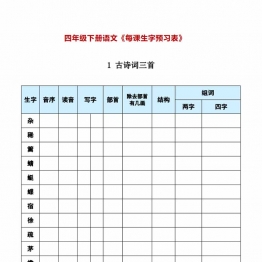 四年级下册语文《每课生字预习表》，19页PDF可打印