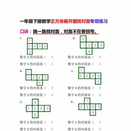 一年级下册数学-正方体展开图找对面专项练习，4页PDF电子版