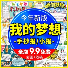 我的理想放飞梦想中小学绘画word电子小报黑白线描涂色手抄报模板