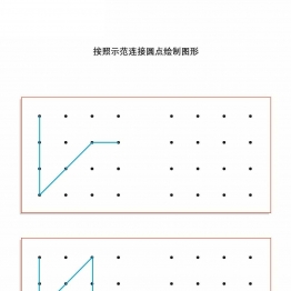 按照示范连接圆点绘制图形共19页PDF可打印 点点连线 亲子精细控笔游戏 广饶论坛中小学教育智慧平台