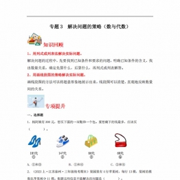 专题3 解决问题的策略（数与代数）- 三年级上册数学专项提升（苏教版），13页PDF电子版