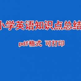 小学英语知识点总结 PDF格式 可打印