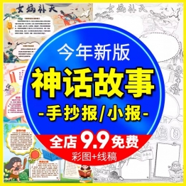 中国古代神话故事绘画小报电子模版中小学生可涂色线稿手抄报模板