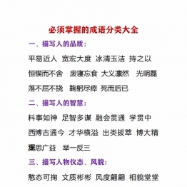 必须掌握的成语分类大全，19页PDF可打印