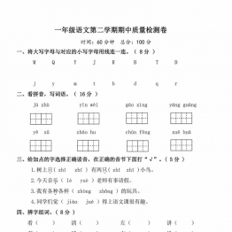 一年级语文下册期中质量检测卷（三），5页PDF电子版