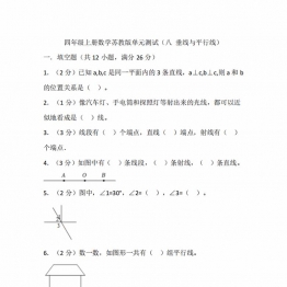 四年级上册数学苏教版单元测试（八 垂线与平行线），14页PDF可打印