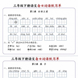 三年级下册语文每日词语默写单带答案，20页PDF可打印电子版学习资料