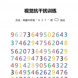 视觉抗干扰训练，数字划消训练共16页PDF可打印 视觉感知专注力训练 亲子游戏 广饶论坛中小学教育智慧平台