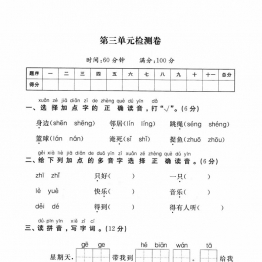 一年级下册语文第三单元检测试卷一，5页PDF电子版