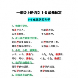 一年级上册语文1-8单元仿写句子汇总，5页可打印PDF 小学1年级综合教学资料 家长在家亲子教育资源 广饶论坛中小学教育智慧平台