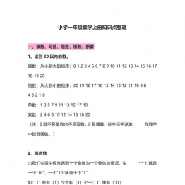 一年级数学上册知识点整理，12页可打印PDF 小学1年级综合教学资料 家长在家亲子教育资源 广饶论坛中小学教育智慧平台