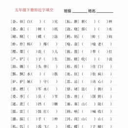 五年级语文下册形近字专项练习，14页PDF电子版