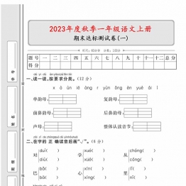 一年级语文上册期末达标测试卷（一），5页PDF电子版