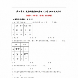 第八单元 数据的数据和整理（A卷 知识通关练）- 二年级下册数学苏教版，13页PDF电子版