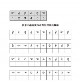 在单元格内填写与图形对应的数字共5页PDF可打印 视觉感知专注力训练 亲子游戏 广饶论坛中小学教育智慧平台