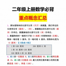 二年级上册数学必背重点概念汇总，3页PDF可打印