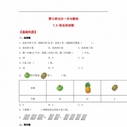 7.6 快乐的动物 二年级上册数学同步课时练 （北师大版，含答案），6页PDF可打印