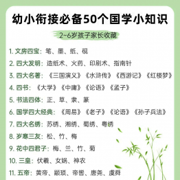 幼小衔接必备50个国学小知识，5页PDF可打印学习资料电子版