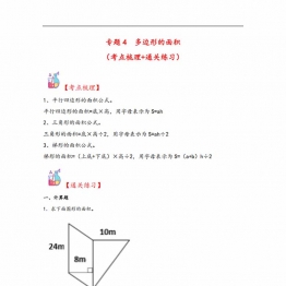 专题4 多边形的面积-五年级上册数学计算大通关（人教版），18页PDF可打印