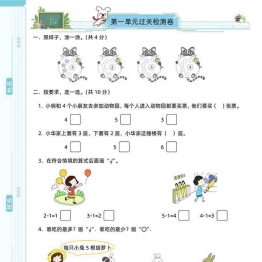 苏教版一年级上册数学第一单元过关检测卷，5页可打印PDF 小学1年级综合教学资料 家长在家亲子教育资源 广饶论坛中小学教育智慧平台