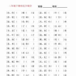 二年级语文下册形近字专项练习，18页PDF可打印