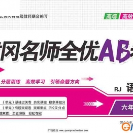 黄冈名师全优AB卷 六年级语文下册 42页PDF可打印小学6年级综合教学资料 家长在家亲子教育资源 广饶论坛中小学教育智慧平台