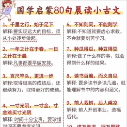 国学启蒙80句晨读小古文，8页PDF电子版可打印学习资料