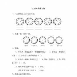 认识钟表练习题，3页可打印PDF 小学1年级综合教学资料 家长在家亲子教育资源 广饶论坛中小学教育智慧平台