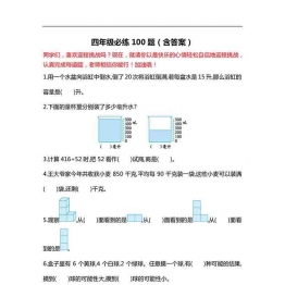 四年级数学必练100题（北师大版）18页可打印PDF 小学4年级综合教学资料 家长在家亲子教育资源 广饶论坛中小学教育智慧平台