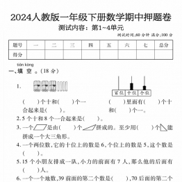 人教版一年级下册数学期中押题卷，5页PDF电子版