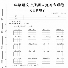 一年级语文上册期末复习专项卷词语和句子，5页PDF电子版