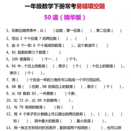 一年级下册数学-常考易错填空题50道 6页可打印PDF 小学1年级综合教学资料 家长在家亲子教育资源 广饶论坛中小学教育智慧平台