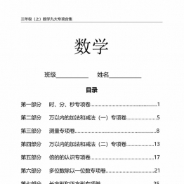 三年级上册数学九大专项单元复习卷人教版，37页PDF电子版