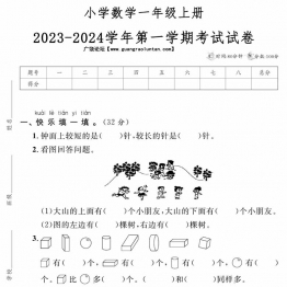 小学数学一年级上册 2023-2024学年第一学期考试试卷，5页PDF电子版