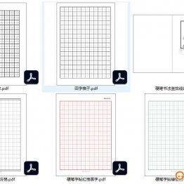 练字稿纸合集，pdf电子版可打印