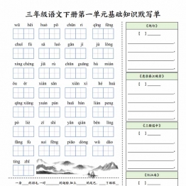 三年级语文下册1-4单元基础知识默写单带答案，6页PDF可打印学习资料