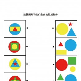 连接图形和它们各自的组成部分，4页PDF可打印 思维逻辑 亲子游戏 广饶论坛中小学教育智慧平台