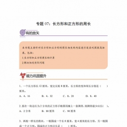 专题07：长方形和正方形的周长-三年级数学专项提升（人教版），8页PDF电子版