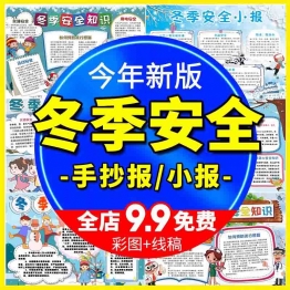 冬季安全教育手抄报电子版中小学生冬天安全知识小报素材模板