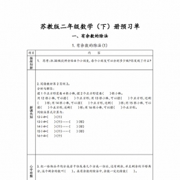 苏教版二年级下册数学预习单，37页PDF电子版