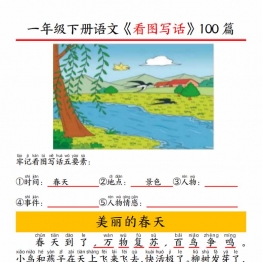 一年级下册语文看图写话五要素训练拼音版100篇，95页PDF电子版