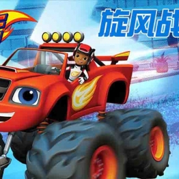 旋风战车队 Blaze and the Monster Machines 中文版第五季全20集国语高清1080P下载