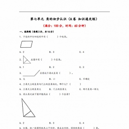 第七单元 角的初步认识（A卷 知识通关练）- 二年级下册数学苏教版，13页PDF电子版