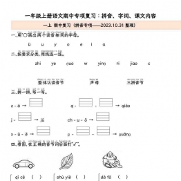 一年级上册语文期中专项归类复习：拼音字词、课文内容，11页可打印PDF 小学1年级综合教学资料 家长在家亲子教育资源 广饶论坛中小学教育智慧平台