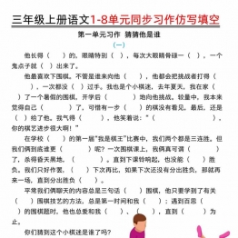 三年级上册语文1-8单元同步习作仿写填空（空白版+答案版），32页PDF电子版