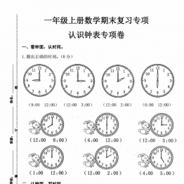 一年级上册数学期末复习专项认识钟表专项卷，4页PDF可打印