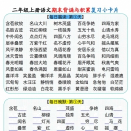 二年级上册语文期末背诵与积累复习小卡片，9页PDF可打印