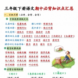 三年级下册语文期中必背知识点汇总，15页PDF可打印学习资料